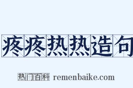 疼疼热热造句是什么意思的图片